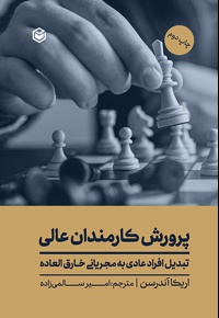 پرورش کارمندان عالی